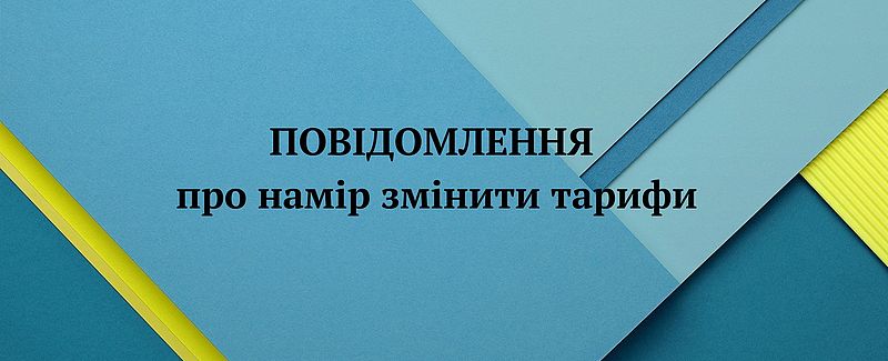 Комунальне підприємство Драбівське ВУЖКГ інформує споживачів комунальних послуг про намір здійснити зміну діючих тарифів на послуги з централізованого водопостачання та централізованого водовідведення