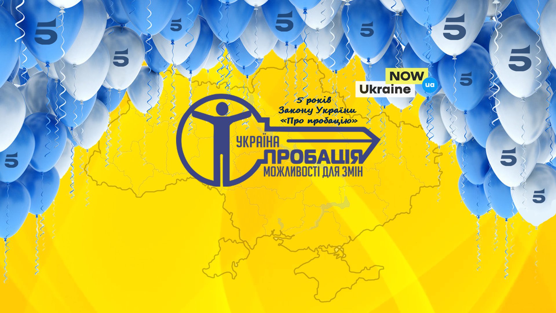 Пробації - 5 років